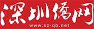 深圳侨报